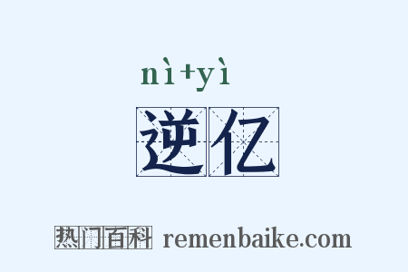 逆亿是什么意思的图片